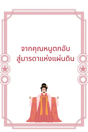 ปกนิยาย จากคุณหนูตกอับสู่มารดาแห่งแผ่นดิน