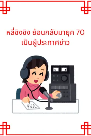 ปกนิยาย หลี่ชิงชิง ย้อนกลับมายุค 70 เป็นผู้ประกาศข่าว