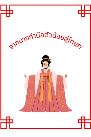 ปกนิยาย จากนางกำนัลตัวน้อยสู่ตำแหน่งไทเฮา