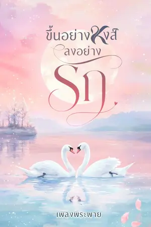 ปกนิยาย ขึ้นอย่างหงส์ ลงอย่างรัก [ Re-up/E-Book]
