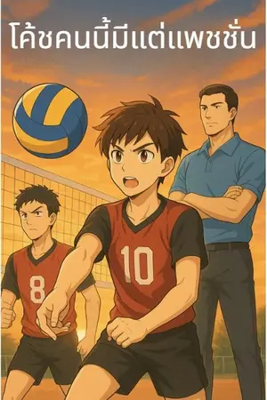 ปกนิยาย "โค้ชคนนี้มีแต่แพชชั่น: จุดเริ่มต้นของตำนาน"