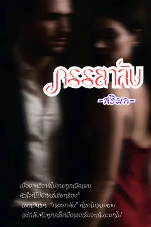 ปกนิยาย ภรรยาลับ