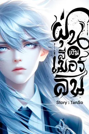 ปกนิยาย ฝุ่นสีเงิน เมอร์ลิน (Silver Dust : Merlin)