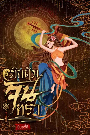 ปกนิยาย กับดักจันทรา