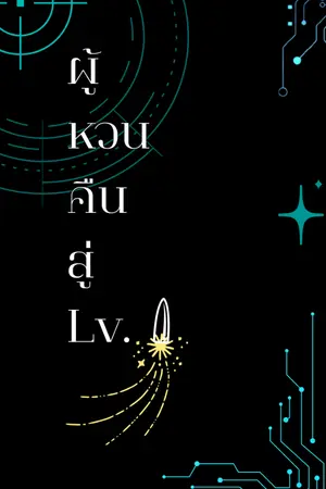 ปกนิยาย ผู้หวนคืนสู่ Lv.1
