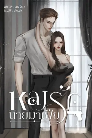 ปกนิยาย หลงรักนายมาเฟีย มีอีบุ๊ก