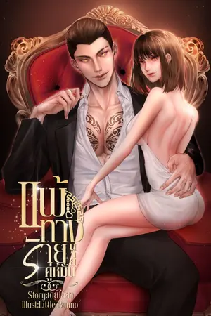 ปกนิยาย แพ้ทางร้ายนายคู่หมั้น