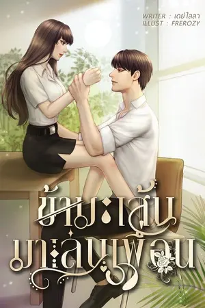 ปกนิยาย ข้ามเส้นมาเล่นเพื่อน