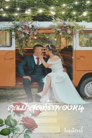 ปกนิยาย คุณป๋าสุดที่รักของหนู