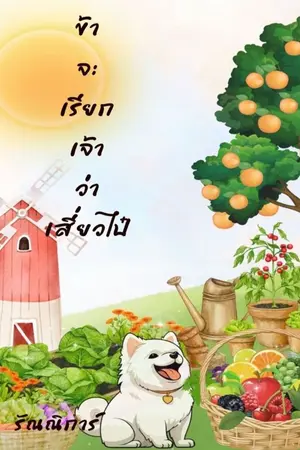 ปกนิยาย ข้าจะเรียกเจ้าว่าเสี่ยวไป๋