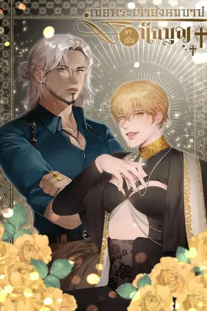 ปกนิยาย (รีไรต์)เมื่อพระเจ้าส่งคนบาปมาเป็นนักบุญ #นักบุญเถื่อน