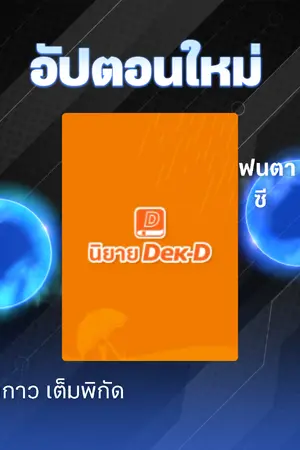 ปกนิยาย เกิดใหม่ กองหน้าสายหลบหลีกกาว เต็มพิกัด