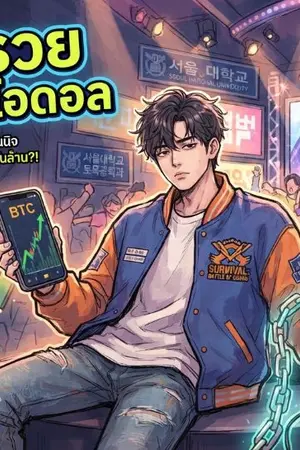 ปกนิยาย ตื่นมาก็รวย แต่ซวยต้องเป็นไอดอล