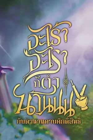 ปกนิยาย อะไร้??...อะไร??...ก็ตำน้านน!!!! กับตำนานดาบศักดิ์สิทธิ์