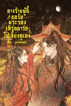 ปกนิยาย นางร้ายผู้นี้ขอรับพระรองเทิร์นดาร์กไปเลี้ยงดูเอง