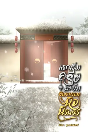 ปกนิยาย แรกเริ่มครีษมายัน ยืนยาวจนนิจนิรันดร์