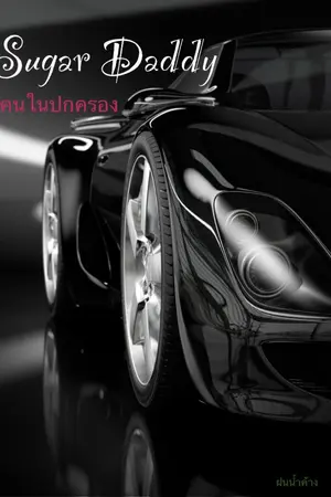 ปกนิยาย sugar daddy คนในปกครอง ( มี e-book)