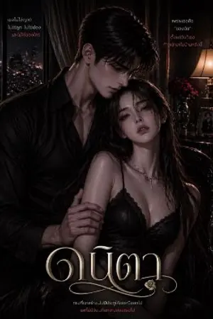 ปกนิยาย ดนิตา....