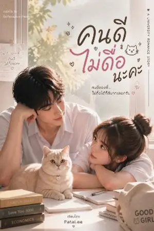 ปกนิยาย คนดีไม่ดื้อนะคะ