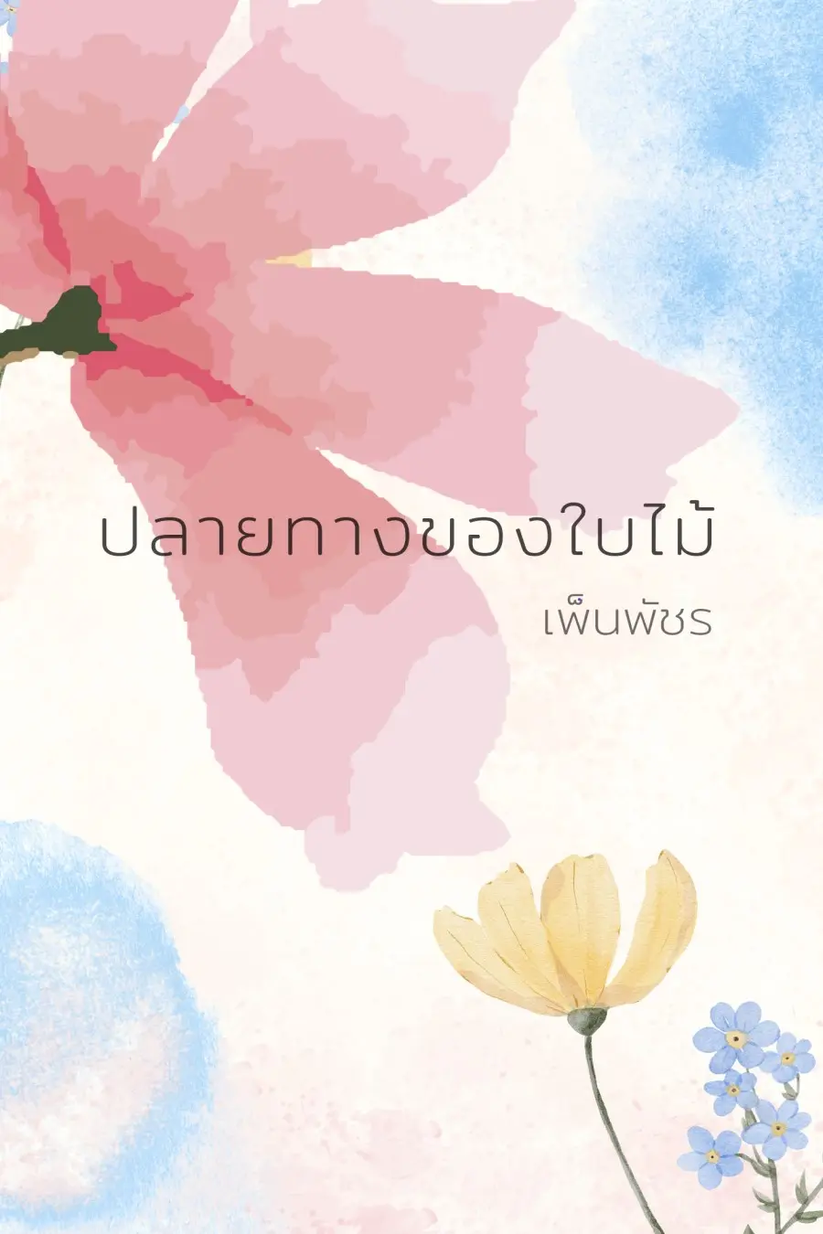 ปกนิยาย ปลายทางของใบไม้
