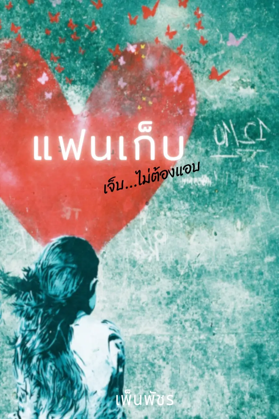 ปกนิยาย แฟนเก็บ (เจ็บ...ไม่ต้องแอบ)
