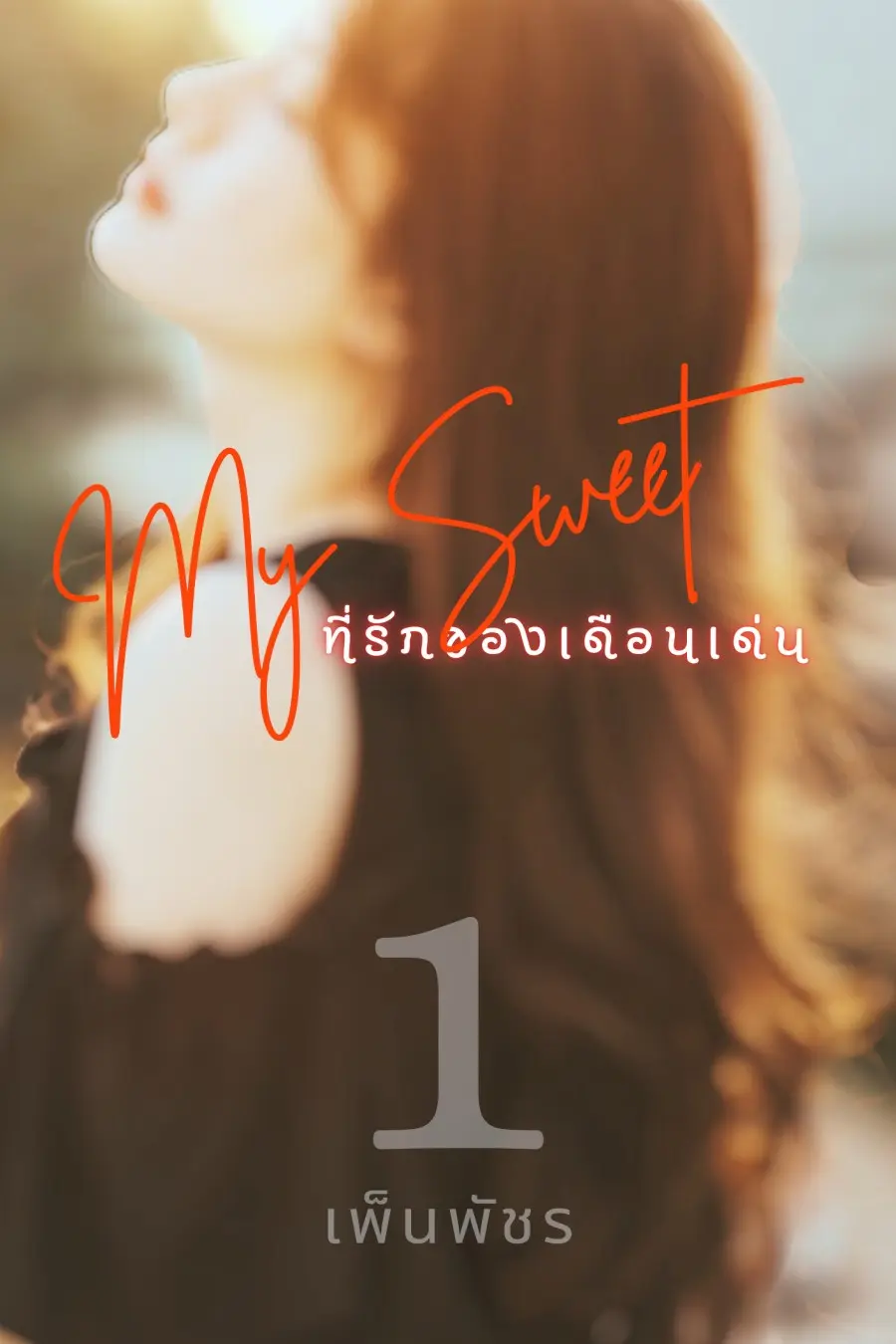 ปกนิยาย My Sweet ที่รักของเดือนเด่น เล่ม 1