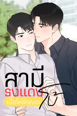 ปกนิยาย [Omegaverse] สามีธงแดงเมื่อไหร่คุณจะโบ้