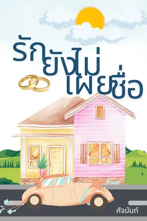 ปกนิยาย รักยังไม่เผยชื่อ