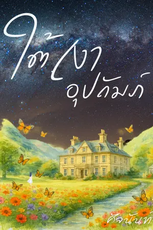 ปกนิยาย ใต้เงาอุปถัมภ์