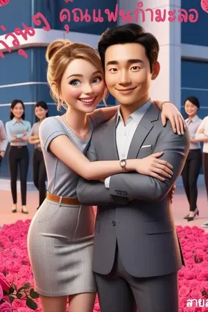 ปกนิยาย รักวุ่นๆคุณแฟนกำมะลอ