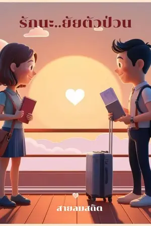 ปกนิยาย รักนะยัยตัวป่วน!