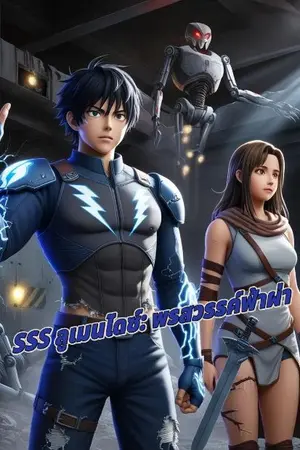 ปกนิยาย SSS ลูเมนไดซ์: พรสวรรค์ฟ้าผ่า