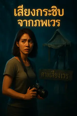 ปกนิยาย เสียงกระซิบจากภพเวร