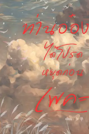 ปกนิยาย ท่านอ๋องได้โปรดหยุดก่อนเพคะ