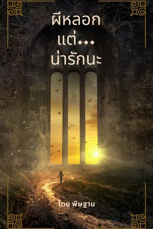 ปกนิยาย ผีหลอก...แต่รักนะ