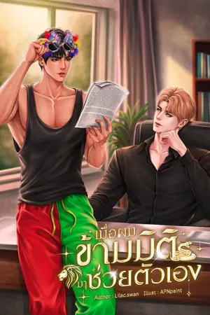 ปกนิยาย เมื่อผมข้ามมิติมาช่วยตัวเอง (Omegavers)