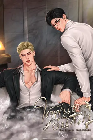 ปกนิยาย ใต้พันธะอีนิกม่า | Omegaverse