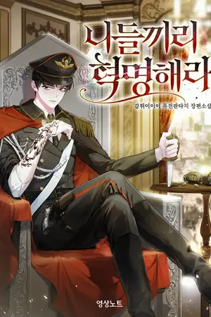 ปกนิยาย [นิยายแปล] พวกแกก็ปฏิวัติกันไปเองสิ