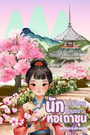 ปกนิยาย นักเล่านิทานตัวน้อยแห่งหอเถาชุน