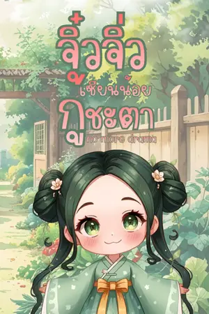 ปกนิยาย จิ๋วจิ่ว เซียนน้อยกู้ชะตา