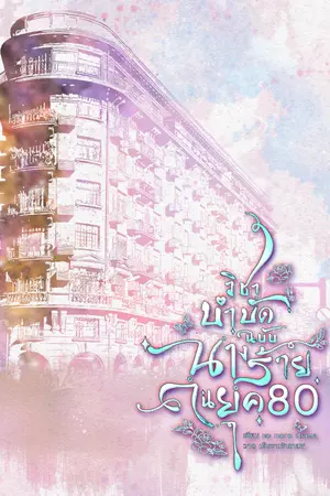 ปกนิยาย วิชาบำบัดฉบับนางร้ายในยุค80