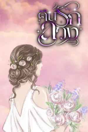 ปกนิยาย คืนรักลวง