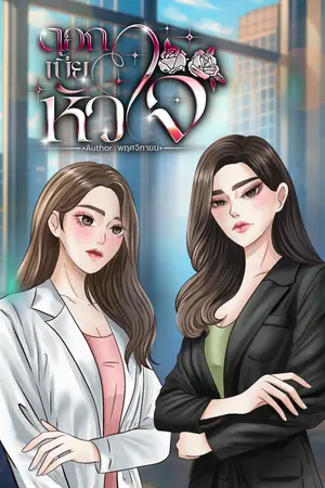 ปกนิยาย ดอกเบี้ย❤️หัวใจ