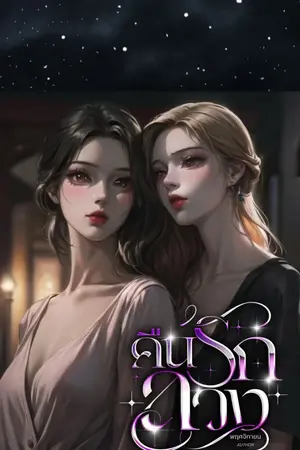 ปกนิยาย คืนรักลวง