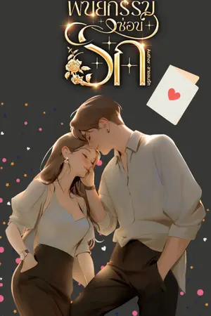 ปกนิยาย พินัยกรรมซ่อนรัก❤️