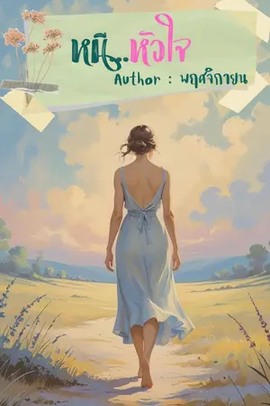 ปกนิยาย หนี...หัวใจ