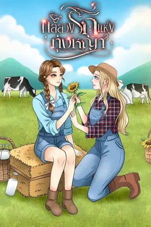 ปกนิยาย กลลวงรักแห่งทุ่งหญ้า