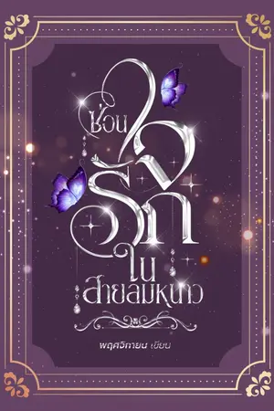 ปกนิยาย ซ่อนใจรักในสายลมหนาว (อ่านฟรีค่ะ)