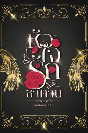 ปกนิยาย หัวใจรักซาตาน (ยูริ_Yuri)