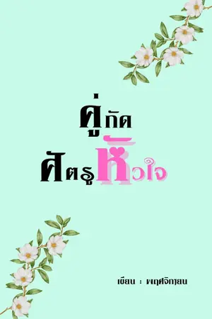 ปกนิยาย คู่กัดศัตรูหัวใจ (ยูริ_Yuri)